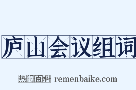 庐山会议组词是什么意思的图片